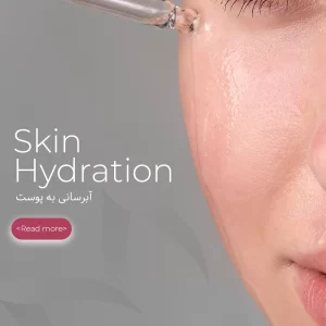آبرسانی به پوست