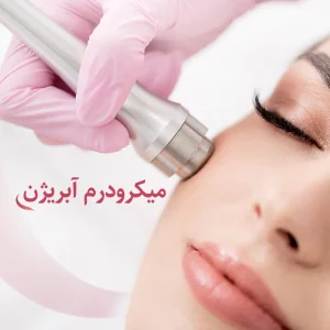 میکرودرم آبریژن