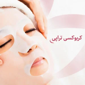 کربوکسی تراپی