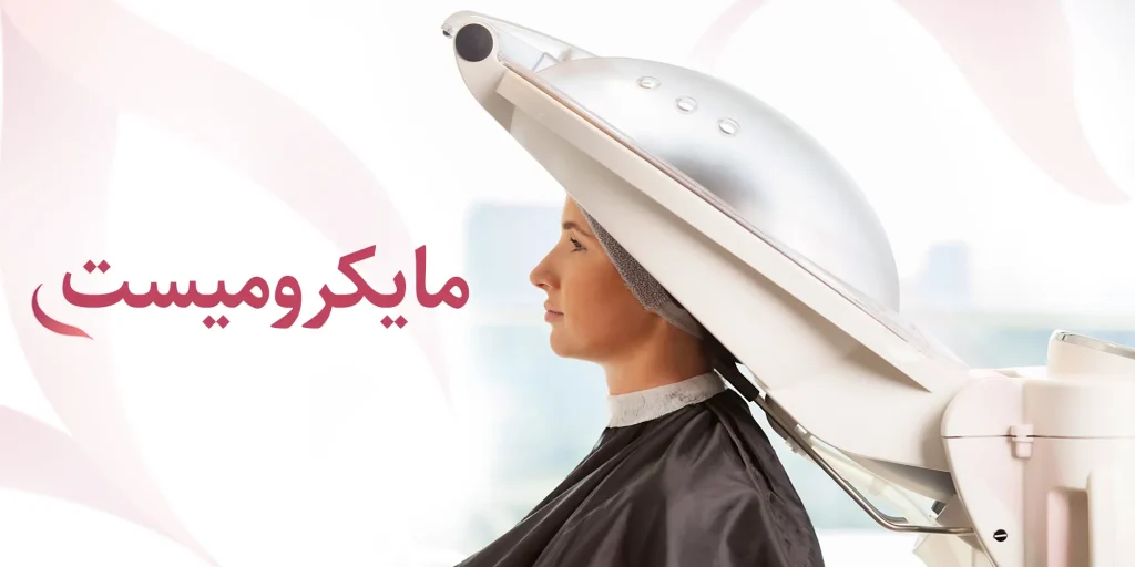 دستگاه مایکرومیست؛ انقلابی در حوزه زیبایی و مراقبت از مو 16 مایکرومیست