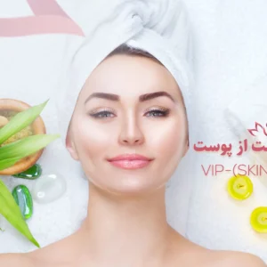 دوره VIP مراقبت از پوست